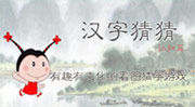 漢字遊戲APP——《漢字猜猜》發布